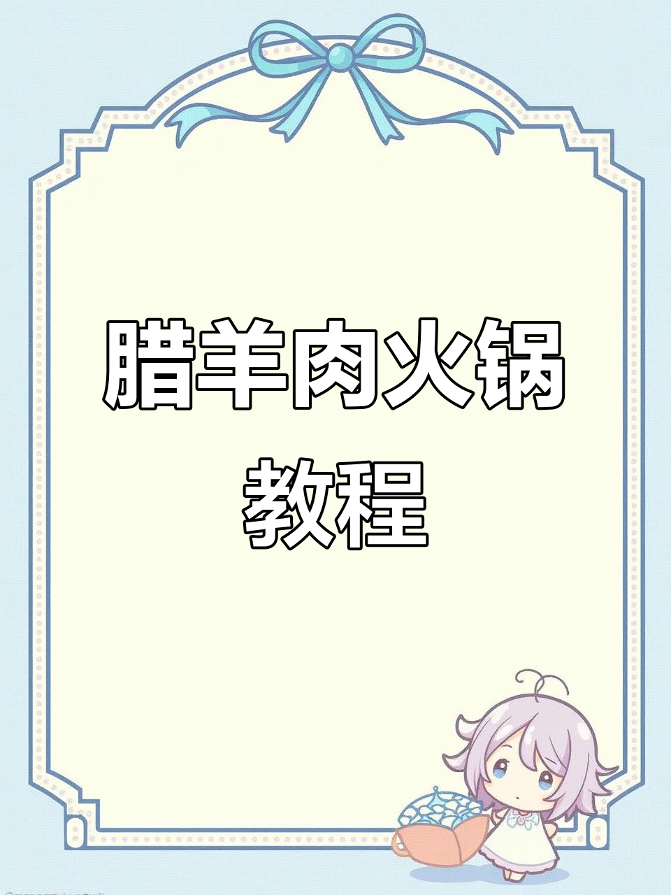 腊羊肉火锅做法大揭秘,香辣口感让人停不下来