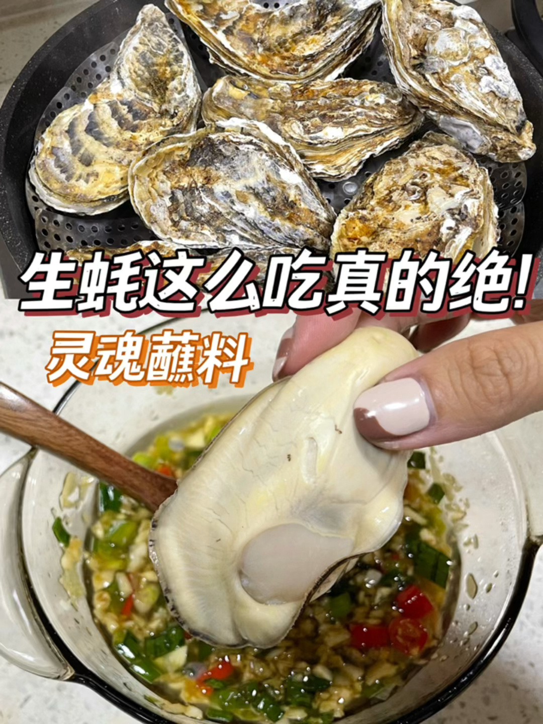 生蚝这么吃真的绝!鲜嫩肥美!配上灵魂蘸料