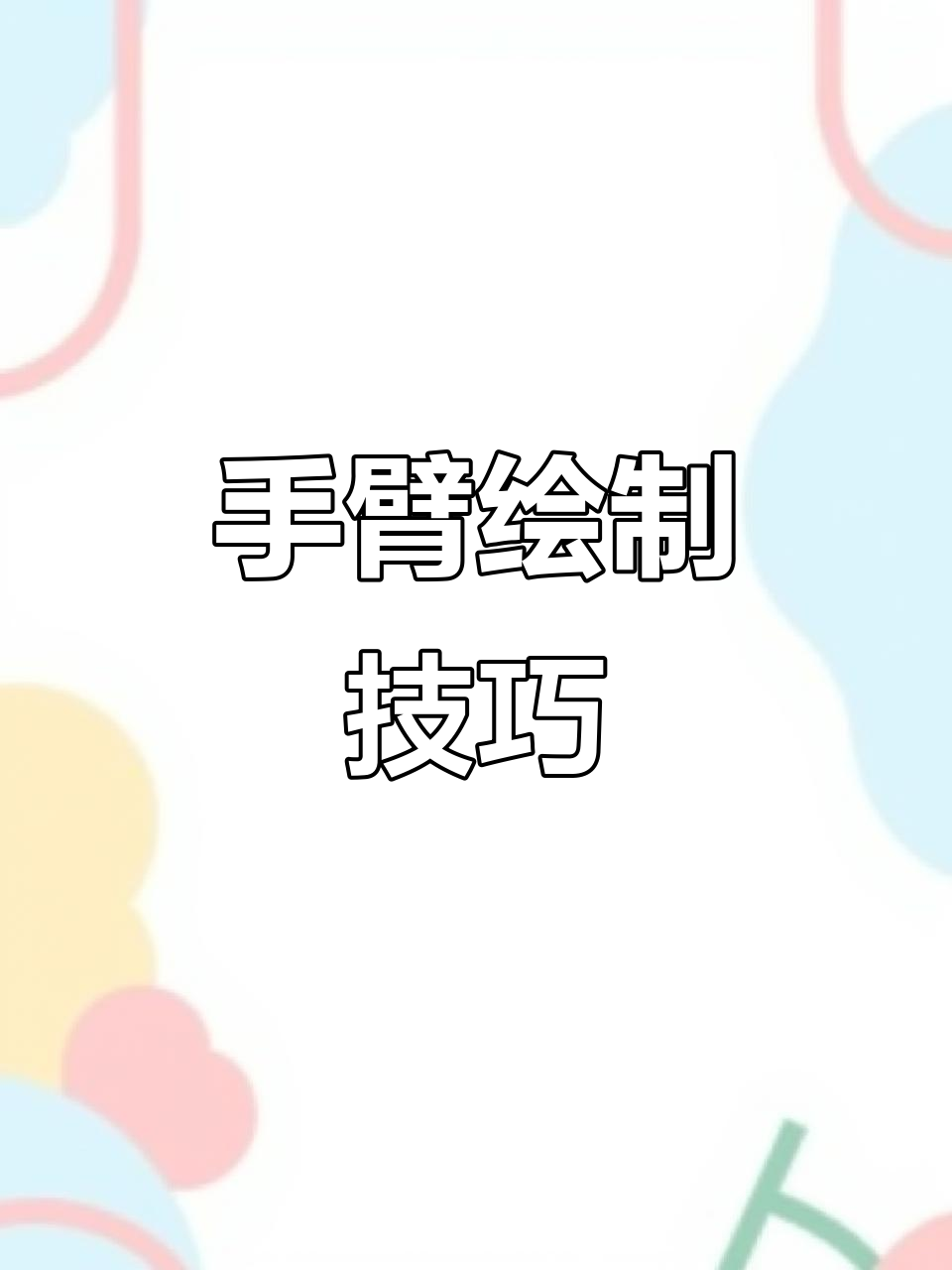 画手臂时,想象圆柱与方体,肌肉刻画关键三点轻松掌握