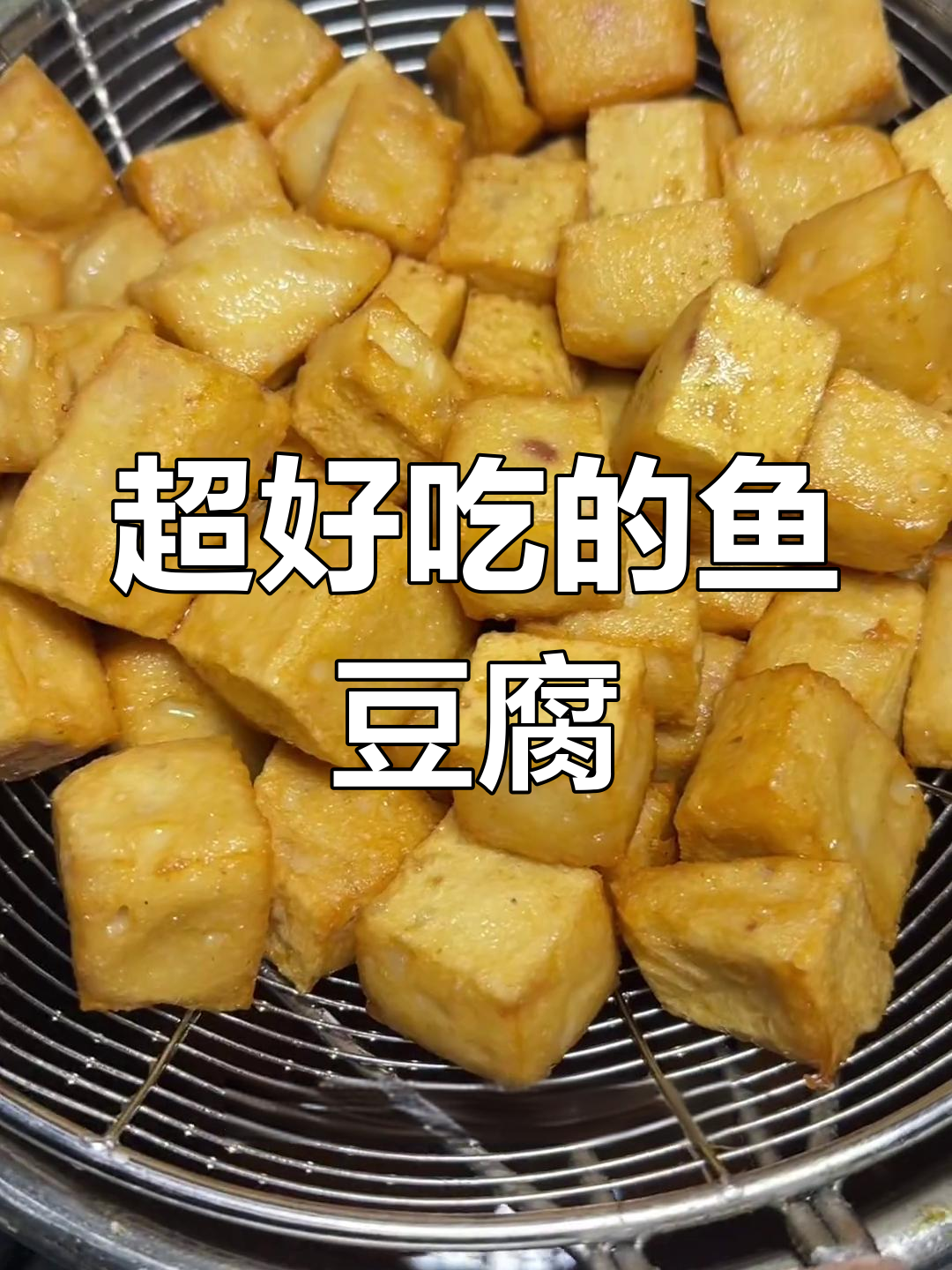 外酥里嫩的鱼豆腐,做法超简单!