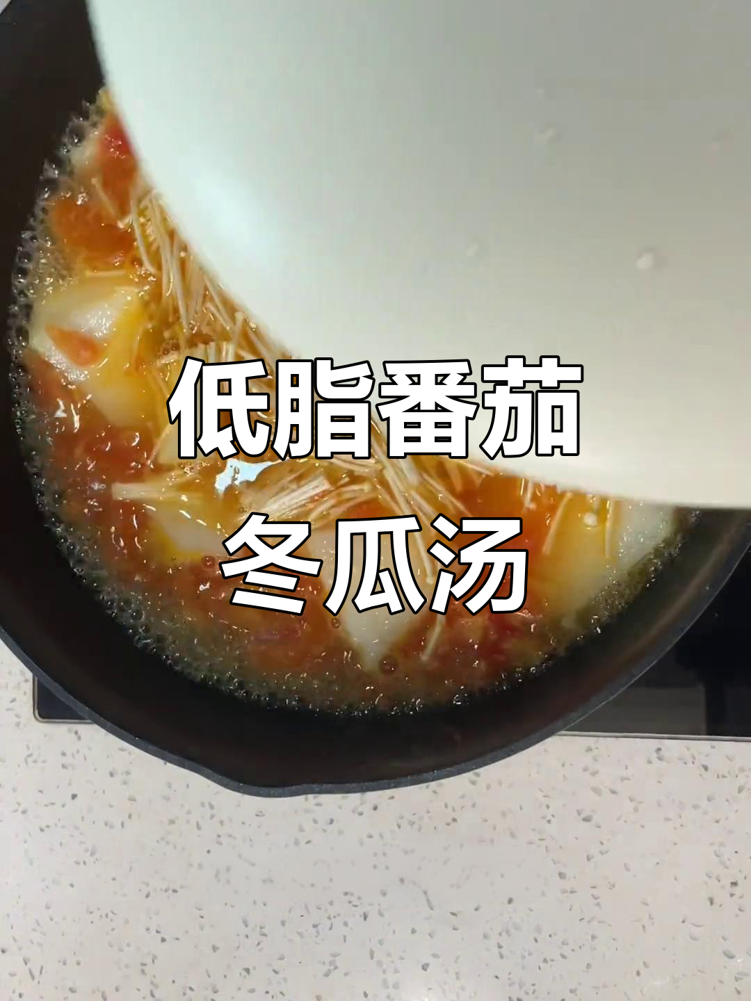 减脂晚餐:番茄冬瓜汤,低热量又美味