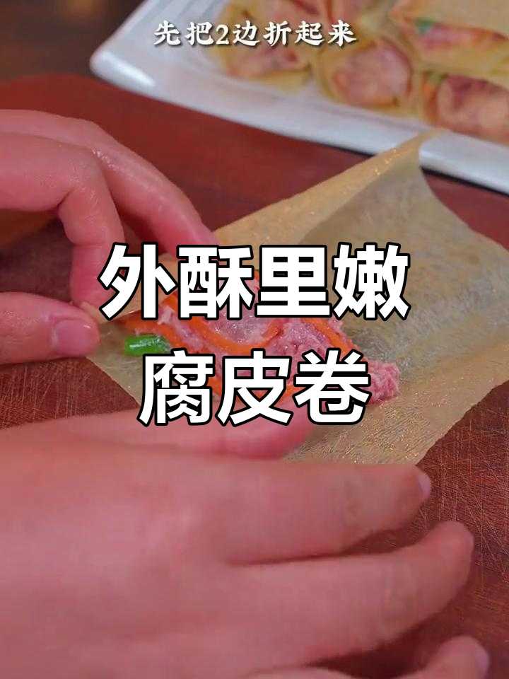 广东腐皮肉卷,外脆内嫩的年夜饭必备