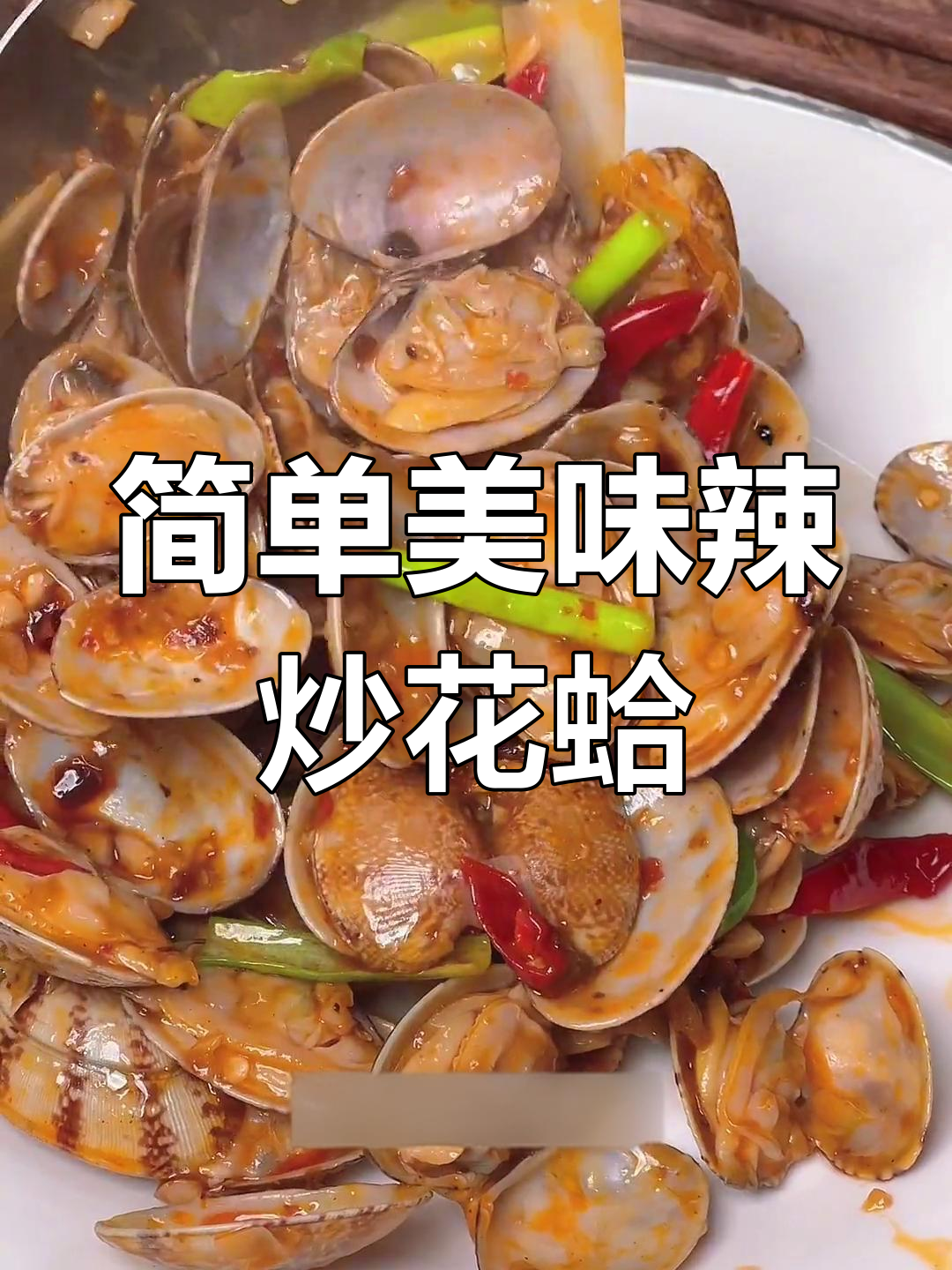 辣炒花蛤,轻松学会的家常做法