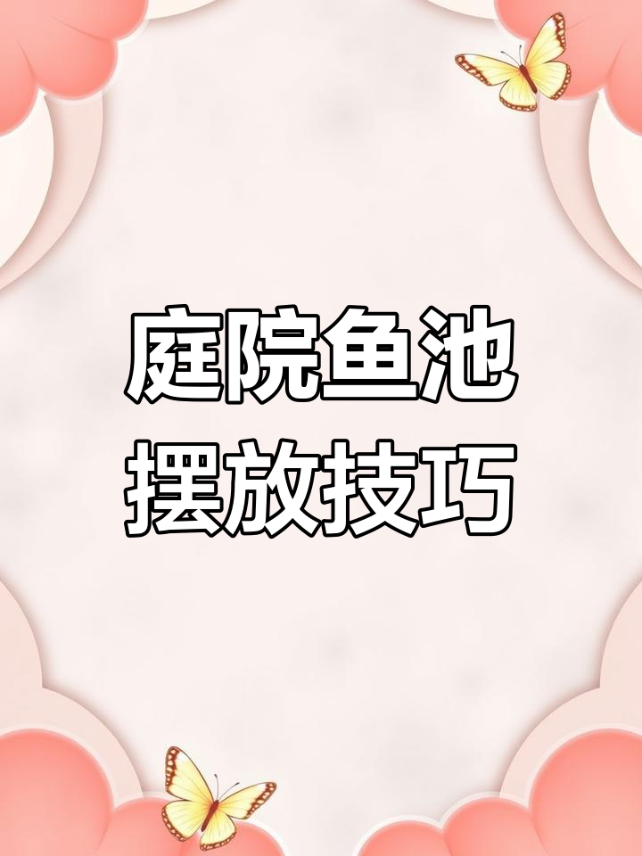 庭院鱼池风水布局禁忌解析