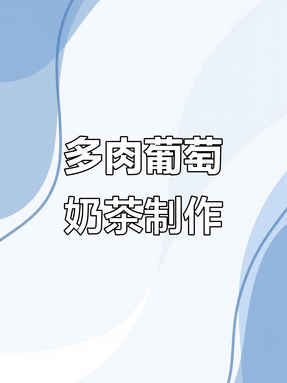 手工多肉葡萄冰沙,爆香茉莉与芝士奶盖完美结合