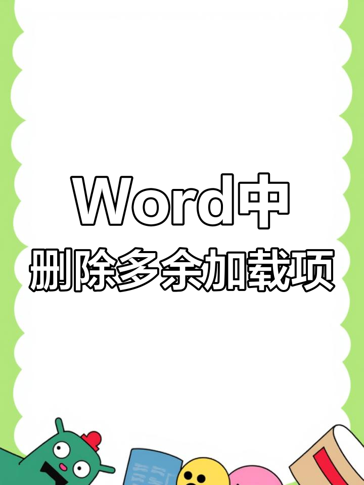 轻松删除Word菜单栏中的不常用加载项