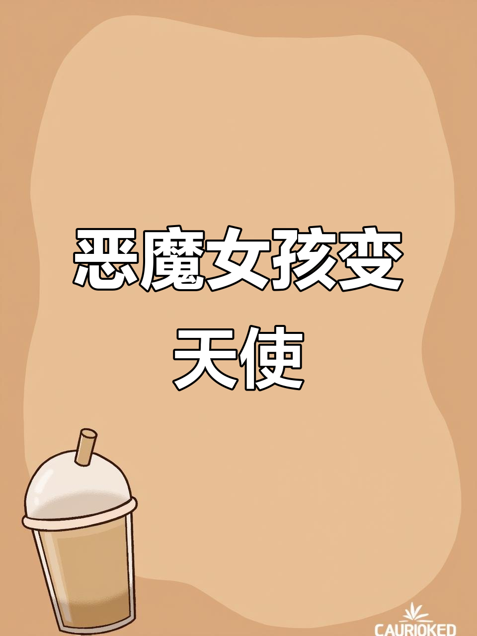 恶魔女孩与天使女孩的转变,宝藏争夺大作战