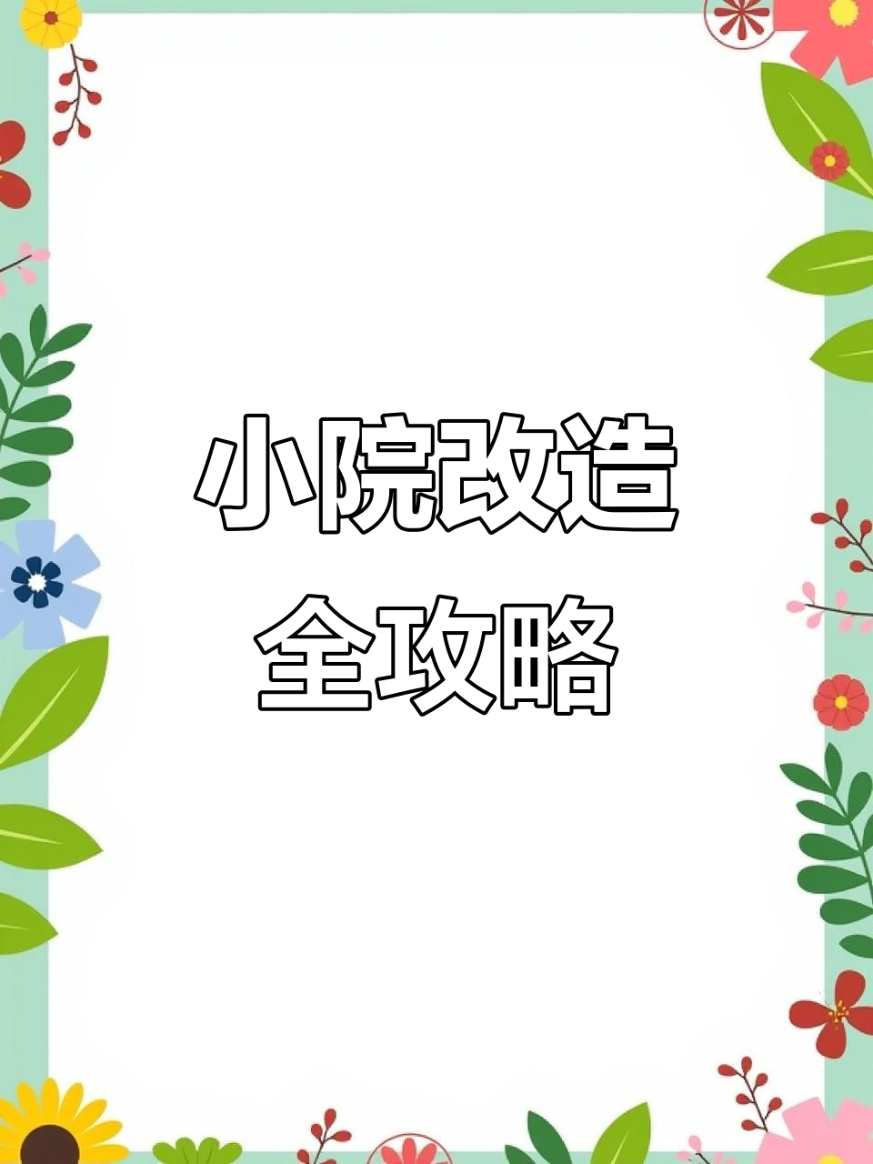 打造私家花园，鱼池、假山、茶桌一应俱全