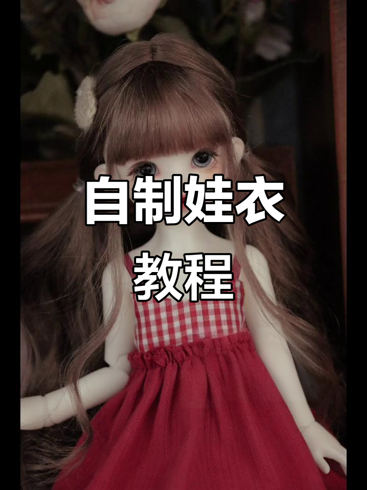 手工定制BJD娃娃衣,打造专属卡肉造型