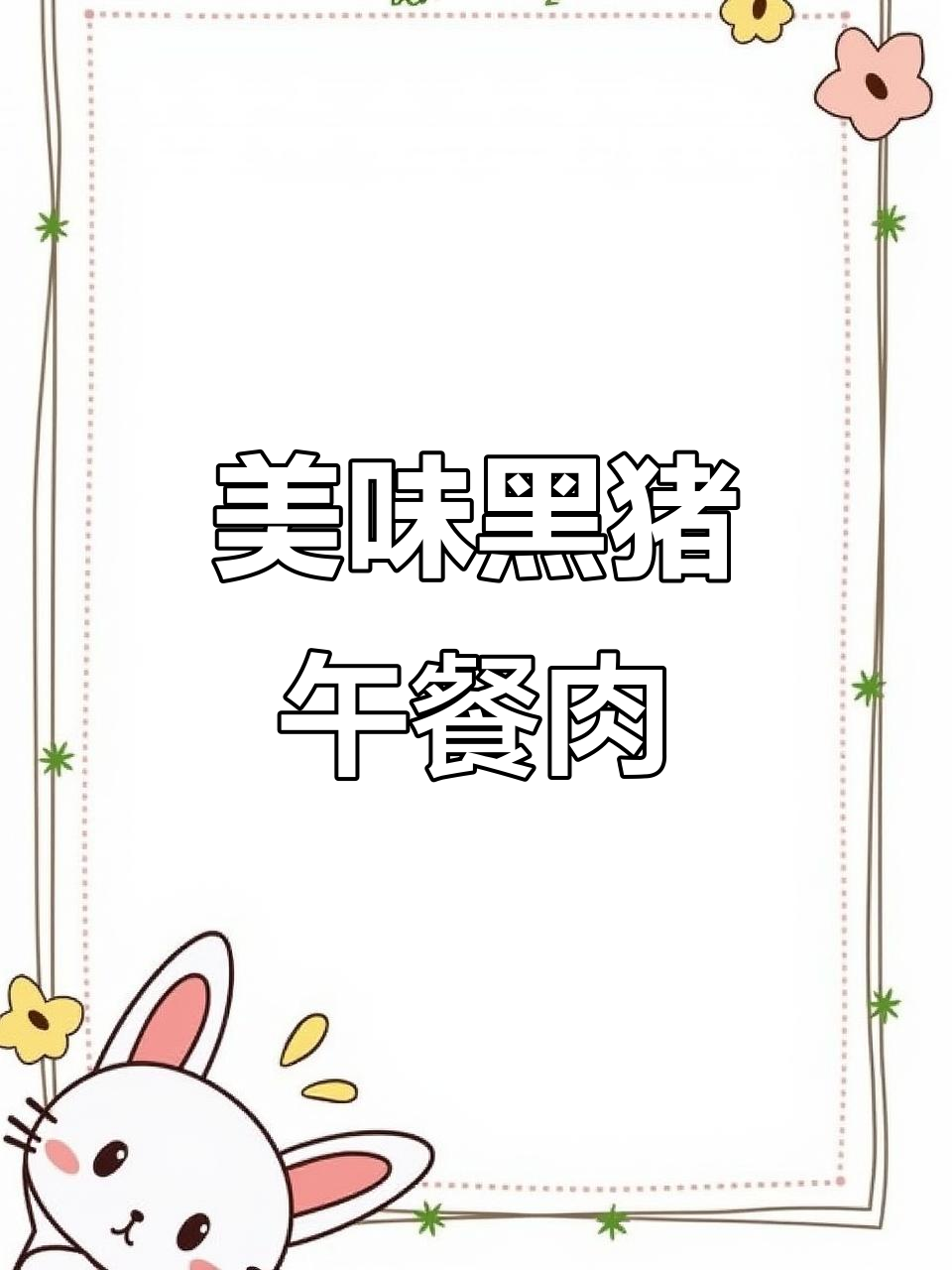黑猪肉午餐肉,软罐头包装超方便,直接当零食吃!