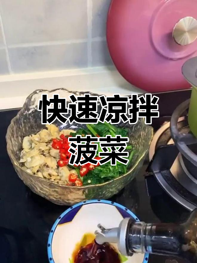 凉拌菠菜蛤蜊肉,速冻也能美味