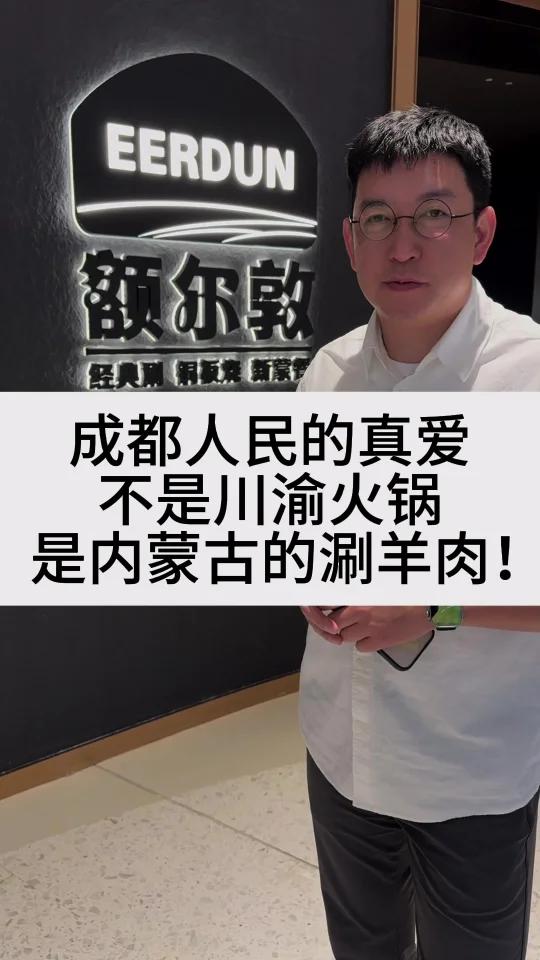 成都人民的真爱,不是川渝火锅,是内蒙古的涮羊肉!   