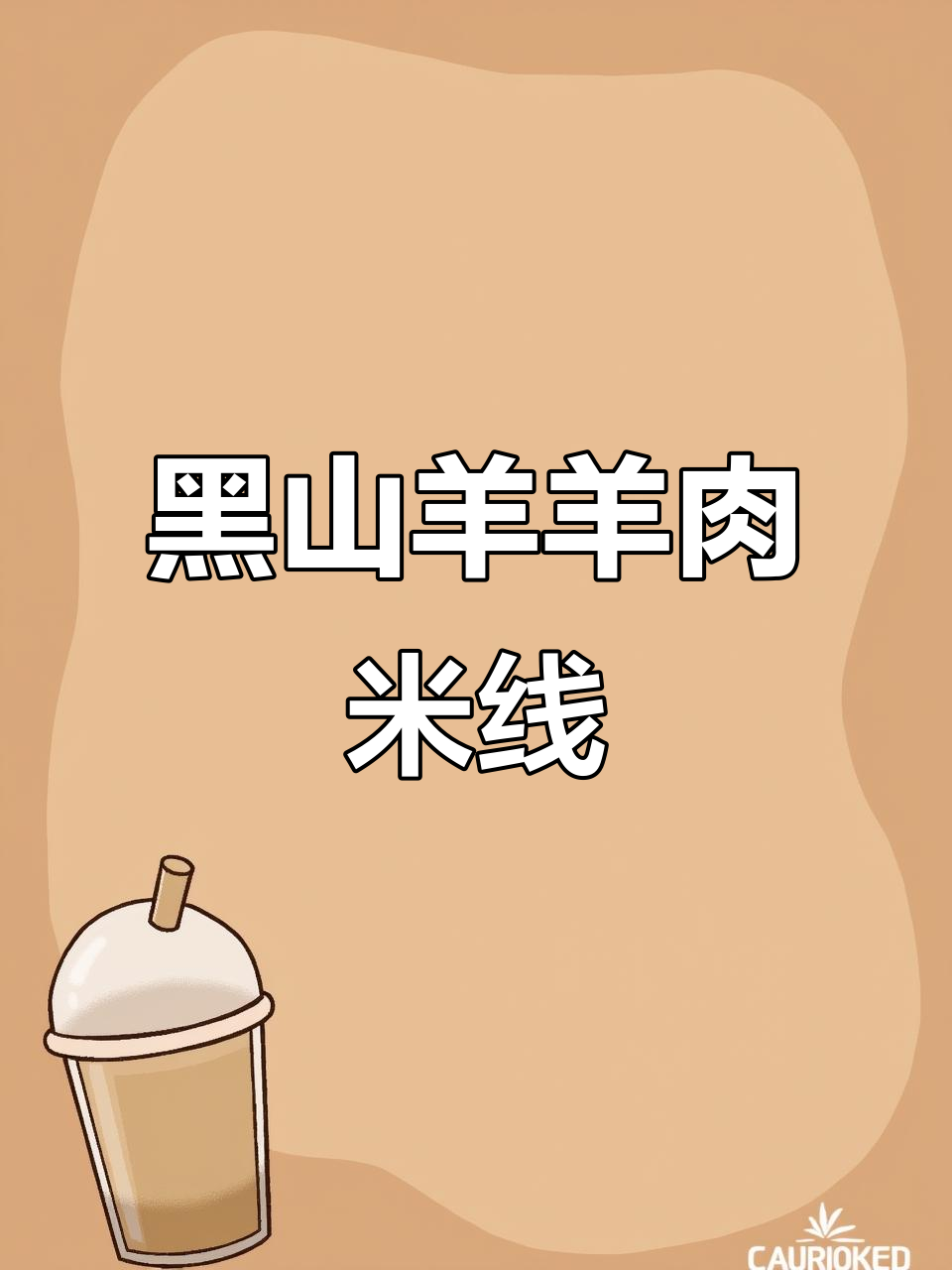 吉祥路新开黑山羊羊肉米线,24小时营业,汤底熬16小时