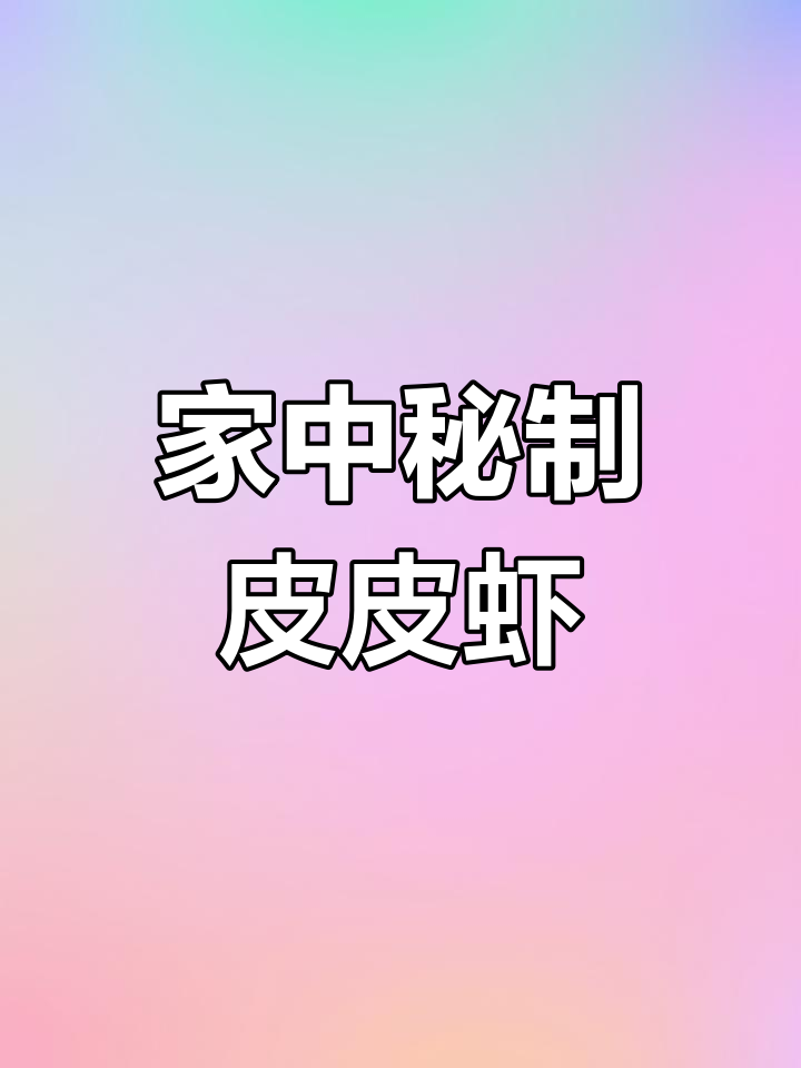饭店皮皮虾的秘密,在家也能做出美味!