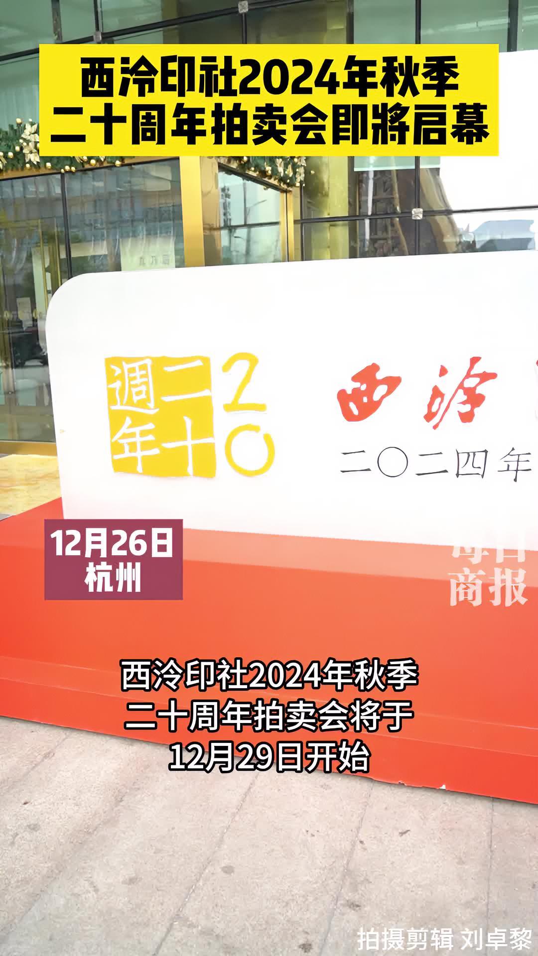 西泠印社2024秋季二十周年拍卖会即将开始,现已开启预展,可至杭州国际会议中心洲际酒店现场