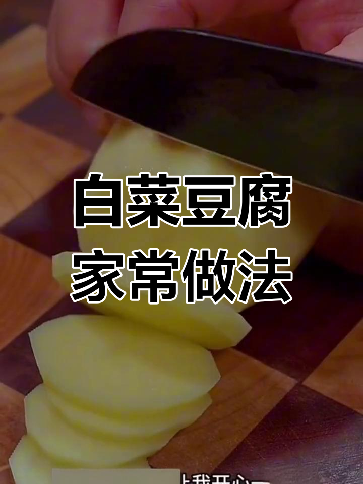 白菜豆腐炖出美味,简单又营养的家常菜