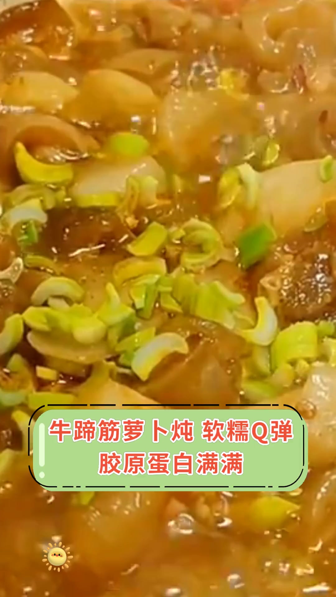牛蹄筋萝卜炖,软糯Q弹,胶原蛋白满满