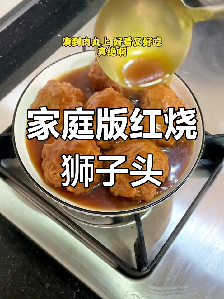 外酥里嫩红烧狮子头,家常做法超简单