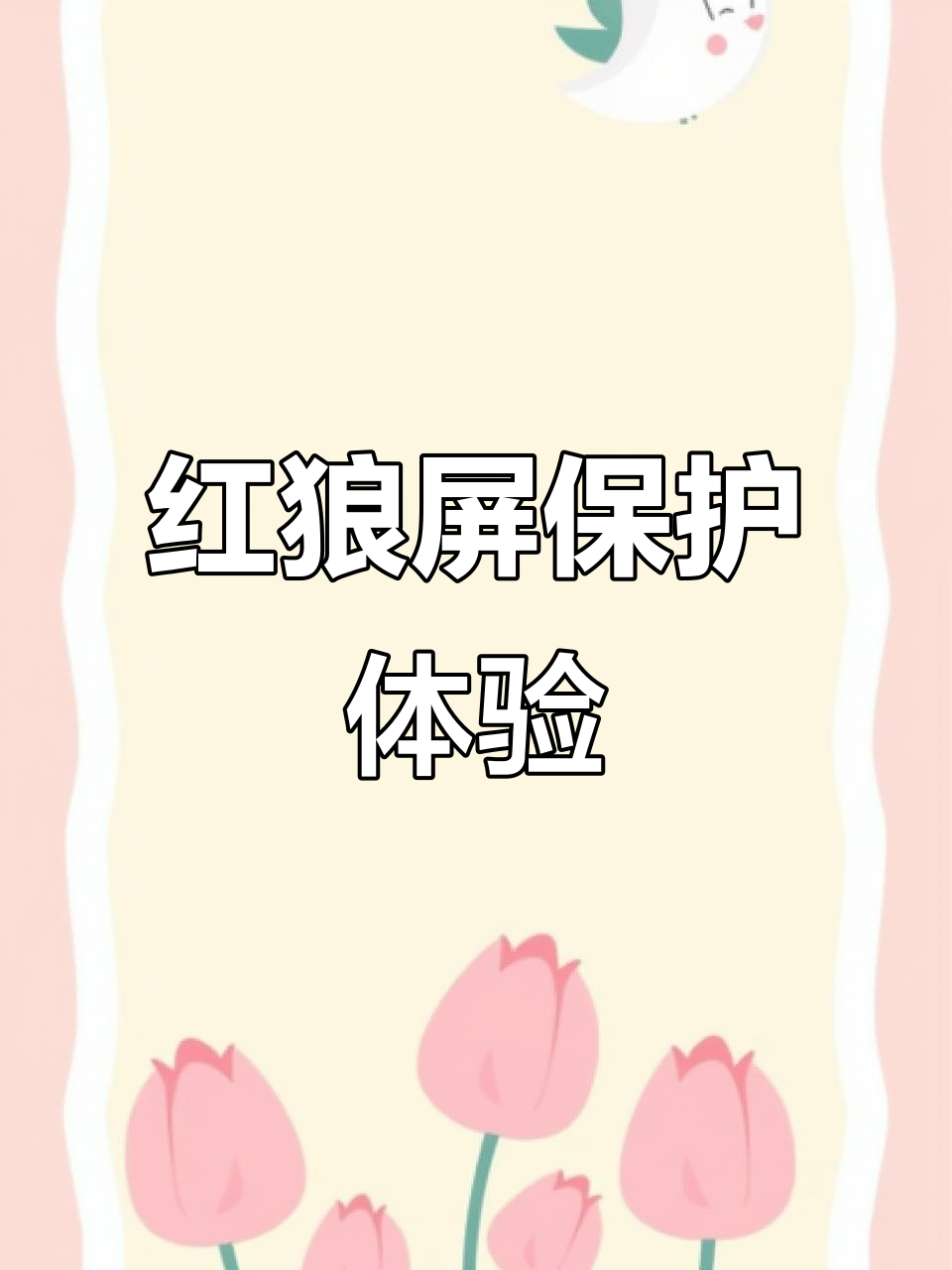 动态屏保变身红狼，野性十足太帅了！
