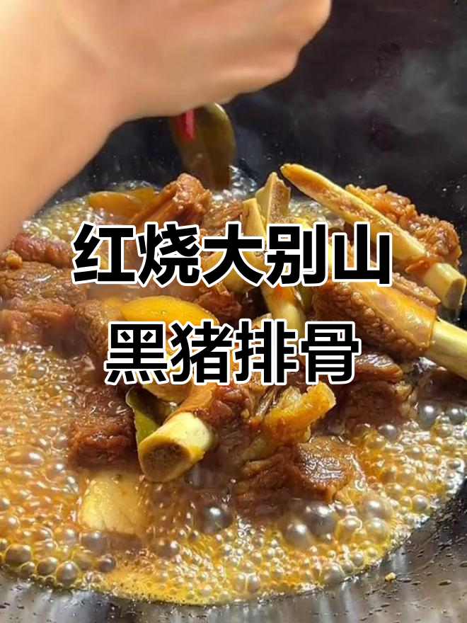 大别山黑猪肉排骨,家常红烧做法大揭秘