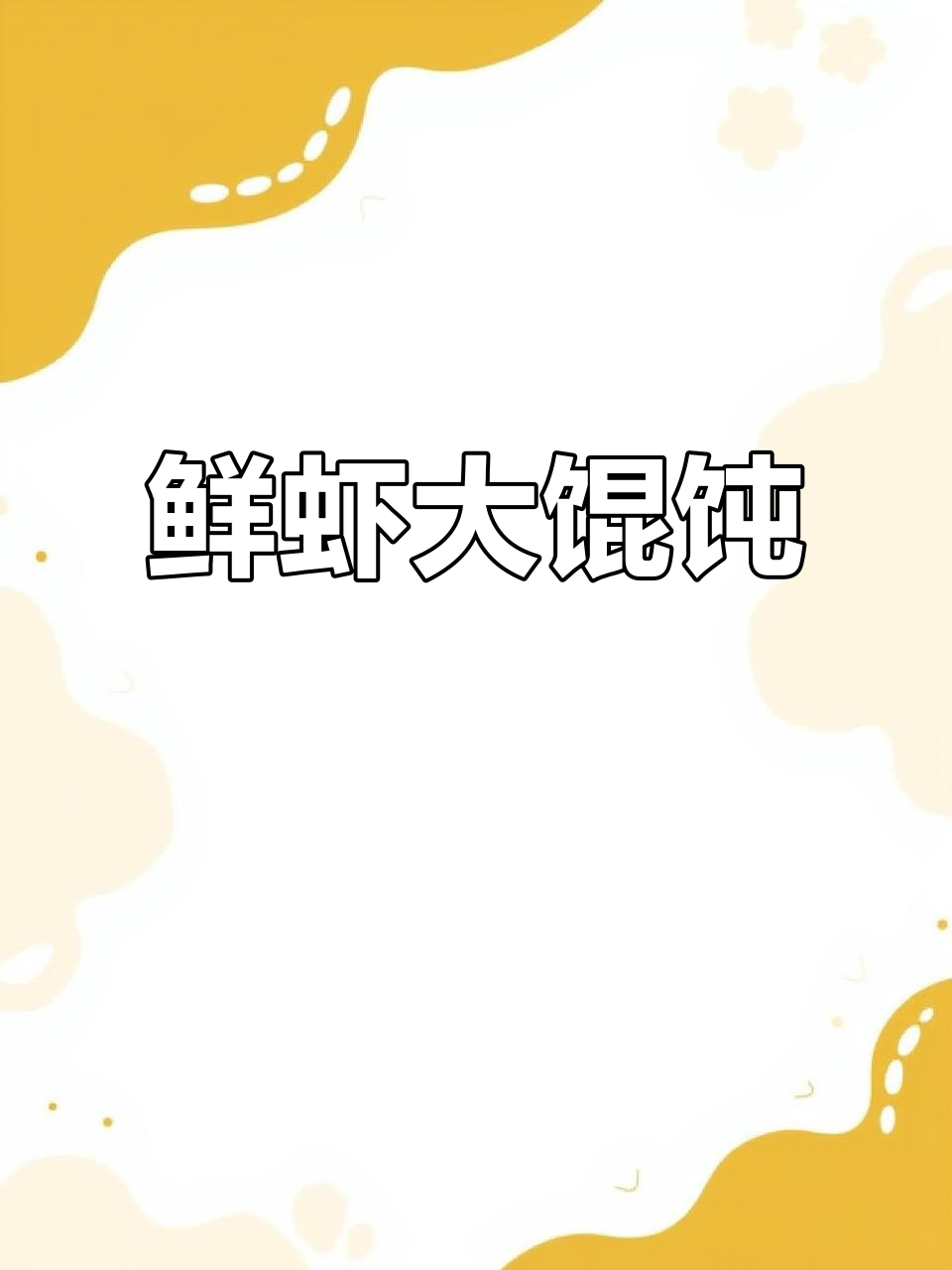 孩子最爱的大馄饨，鲜虾肉泥馅满满一碗