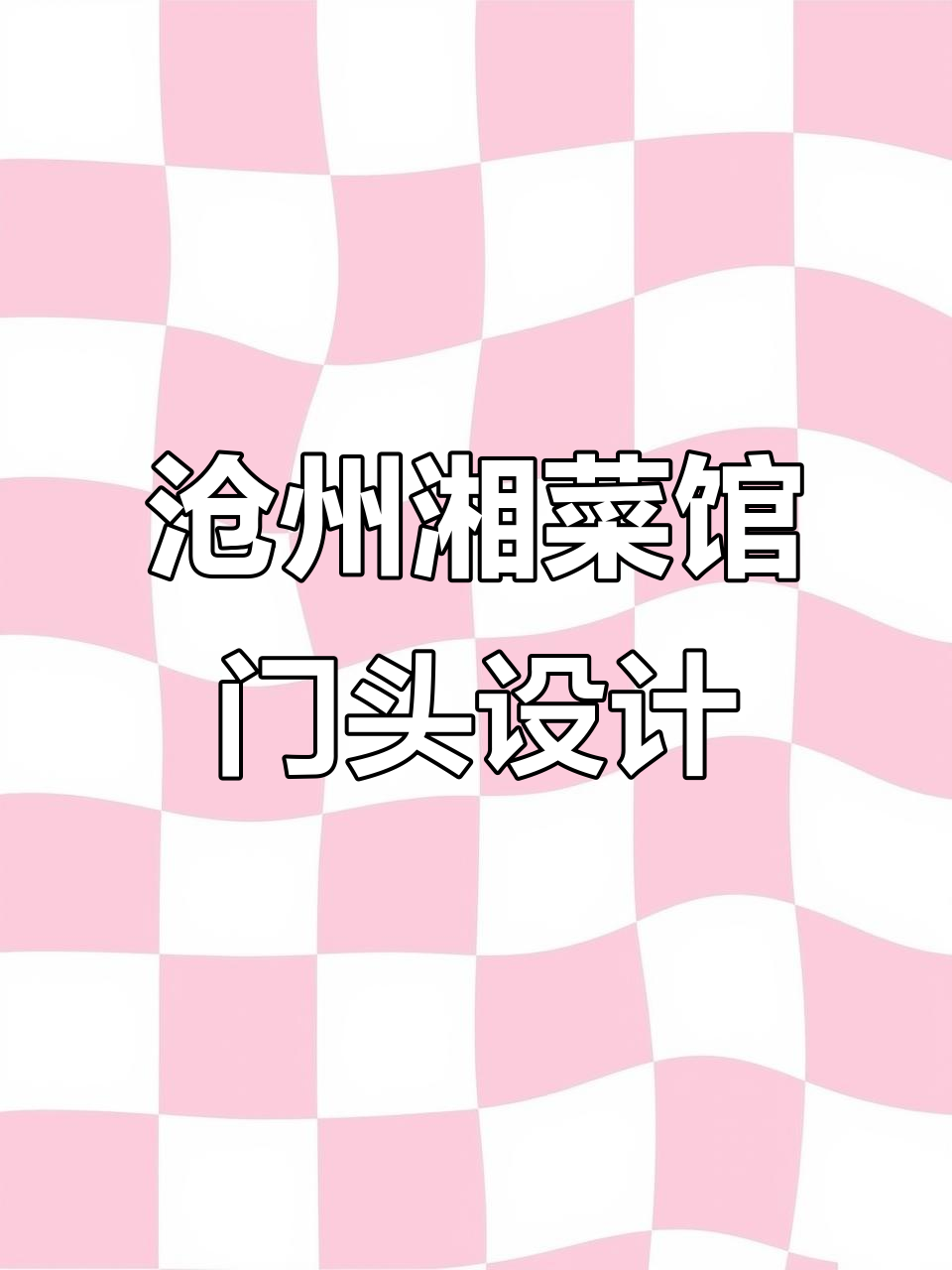 沧州香味园湘菜馆门头设计，复古风格与现代灯光完美结合