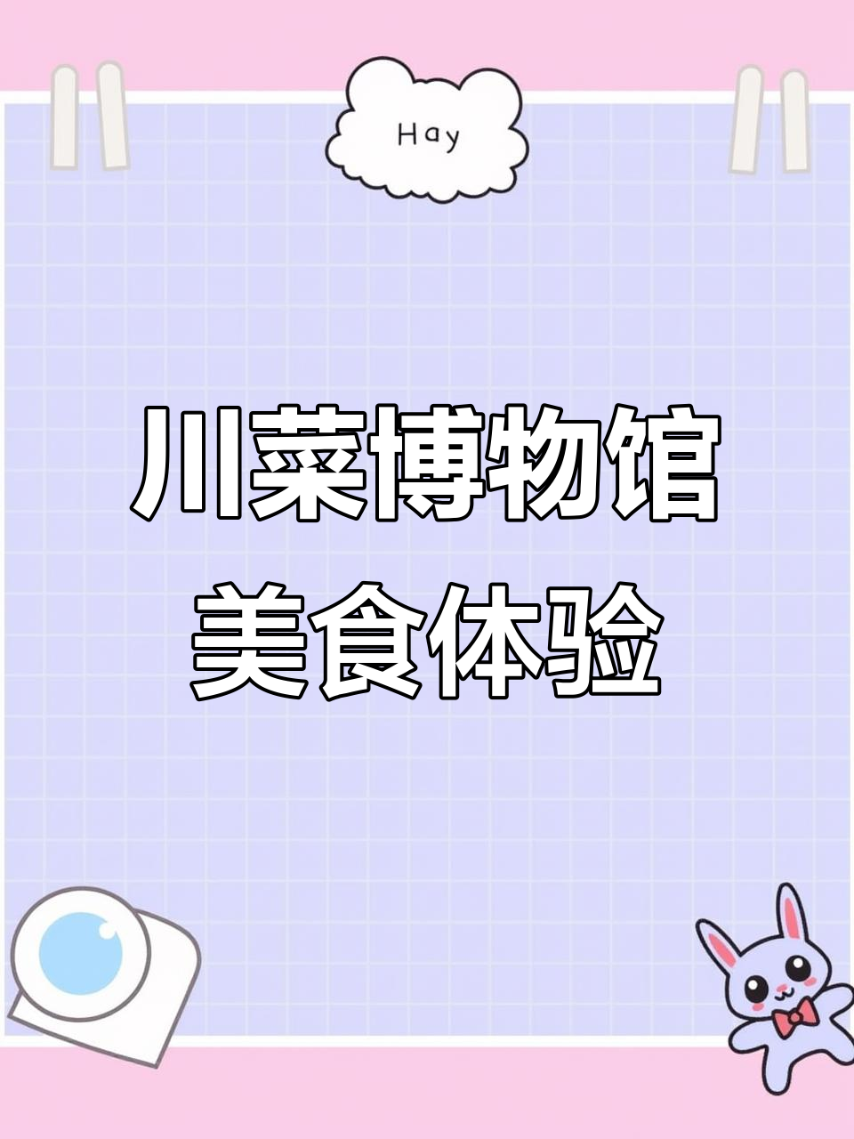 在川菜博物馆吃大餐,亲手做正宗美味