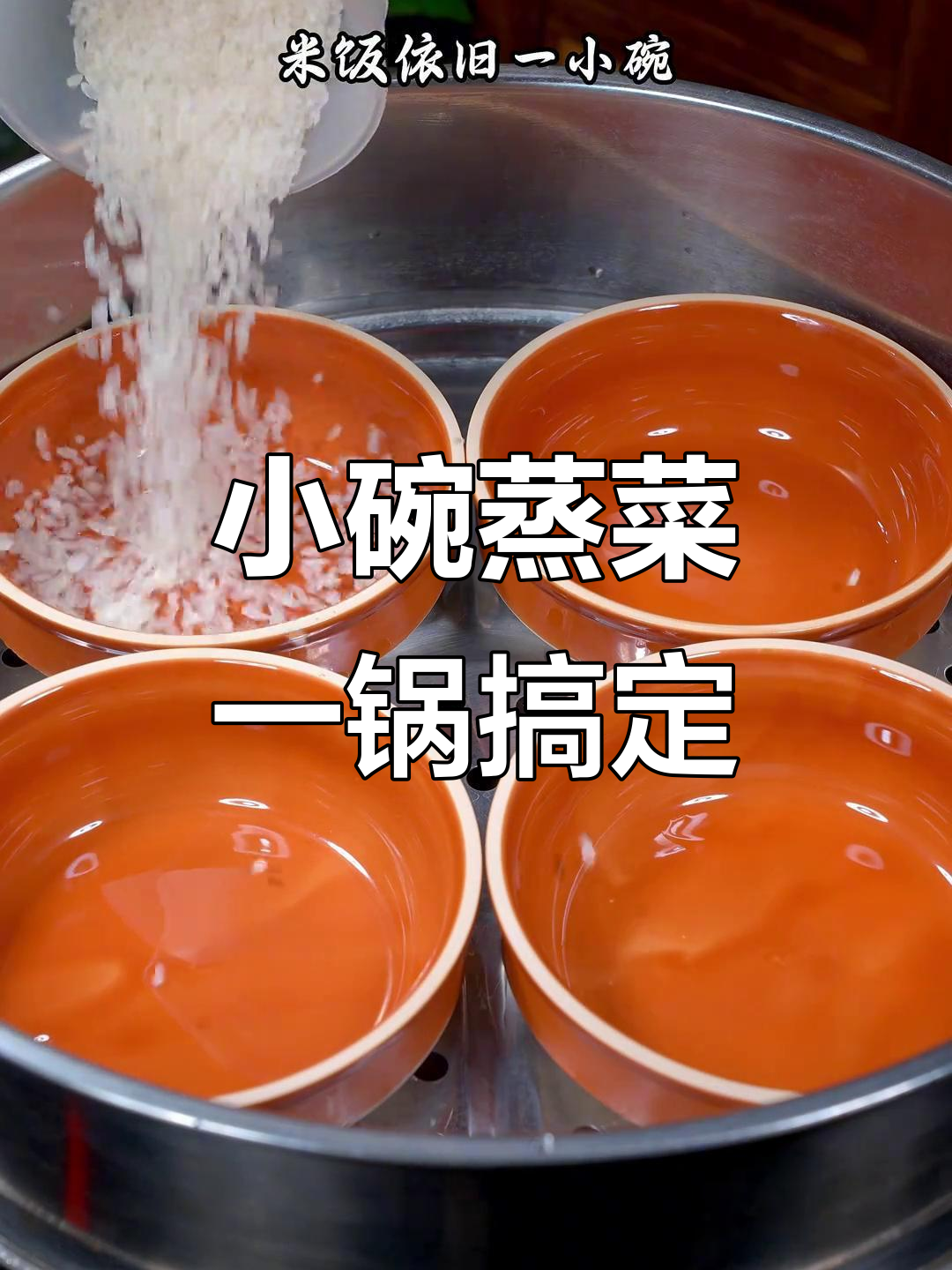 一锅蒸出美味小碗菜，有汤又有主食，简单又营养