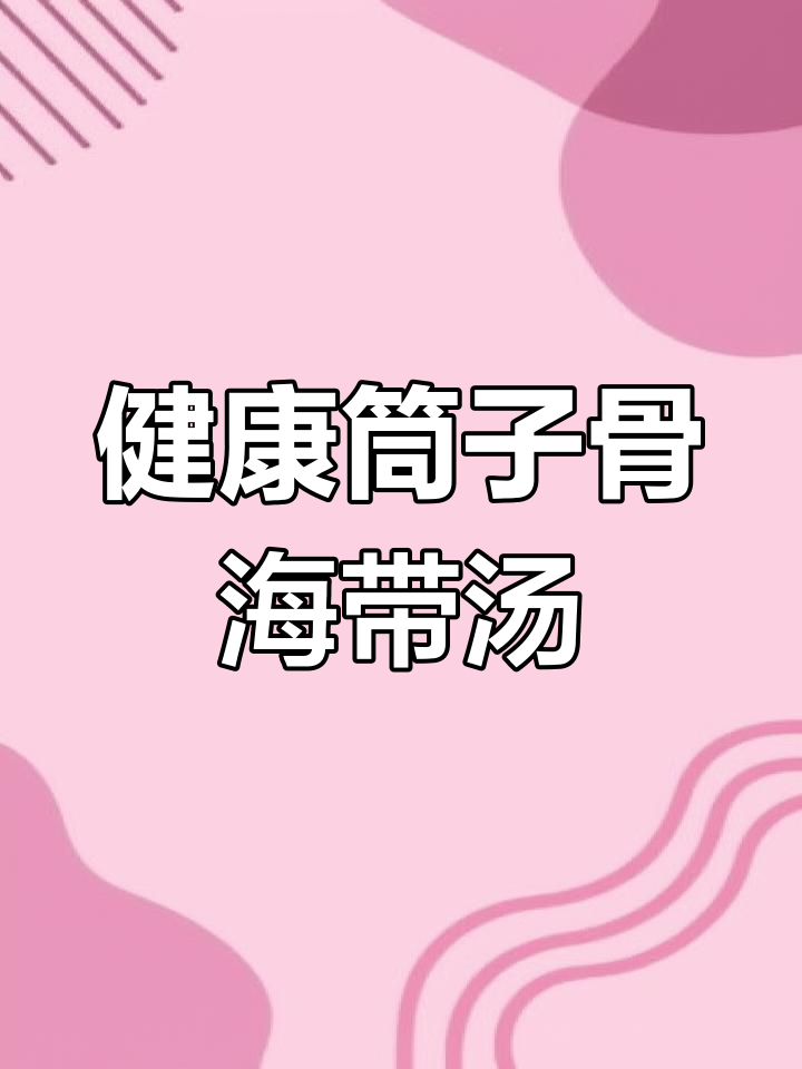 营养丰富的筒子骨海带汤,补钙又美味