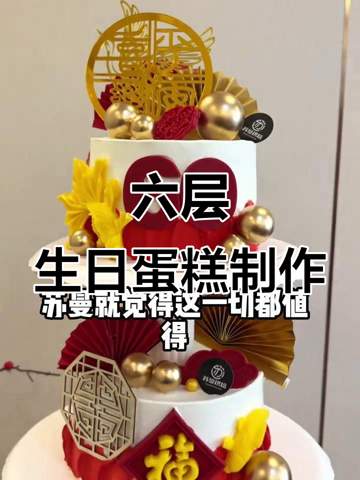 六十岁生日蛋糕挑战:六层美味,每一口都让人惊喜