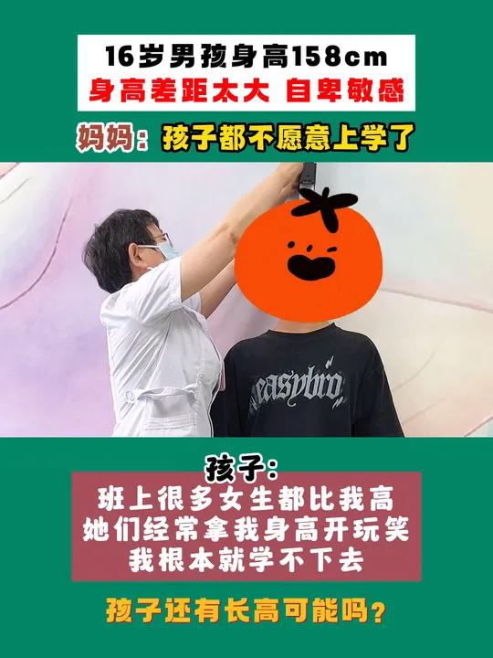 十六岁孩子身高一米五八,身高差距太大孩子不愿意上学