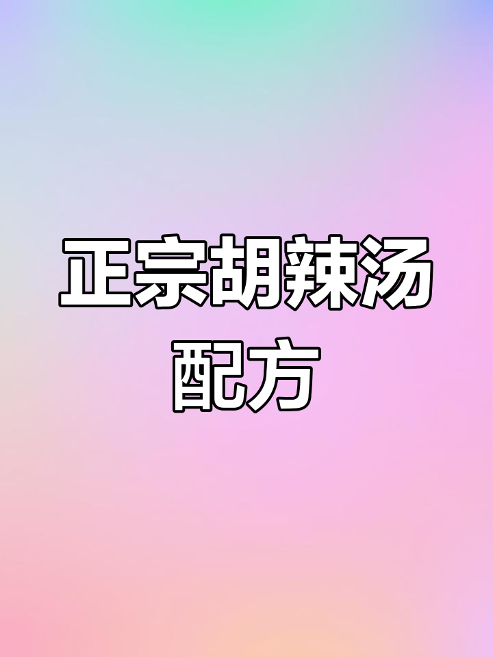胡辣汤香料配方大揭秘,教你如何制作正宗胡辣汤