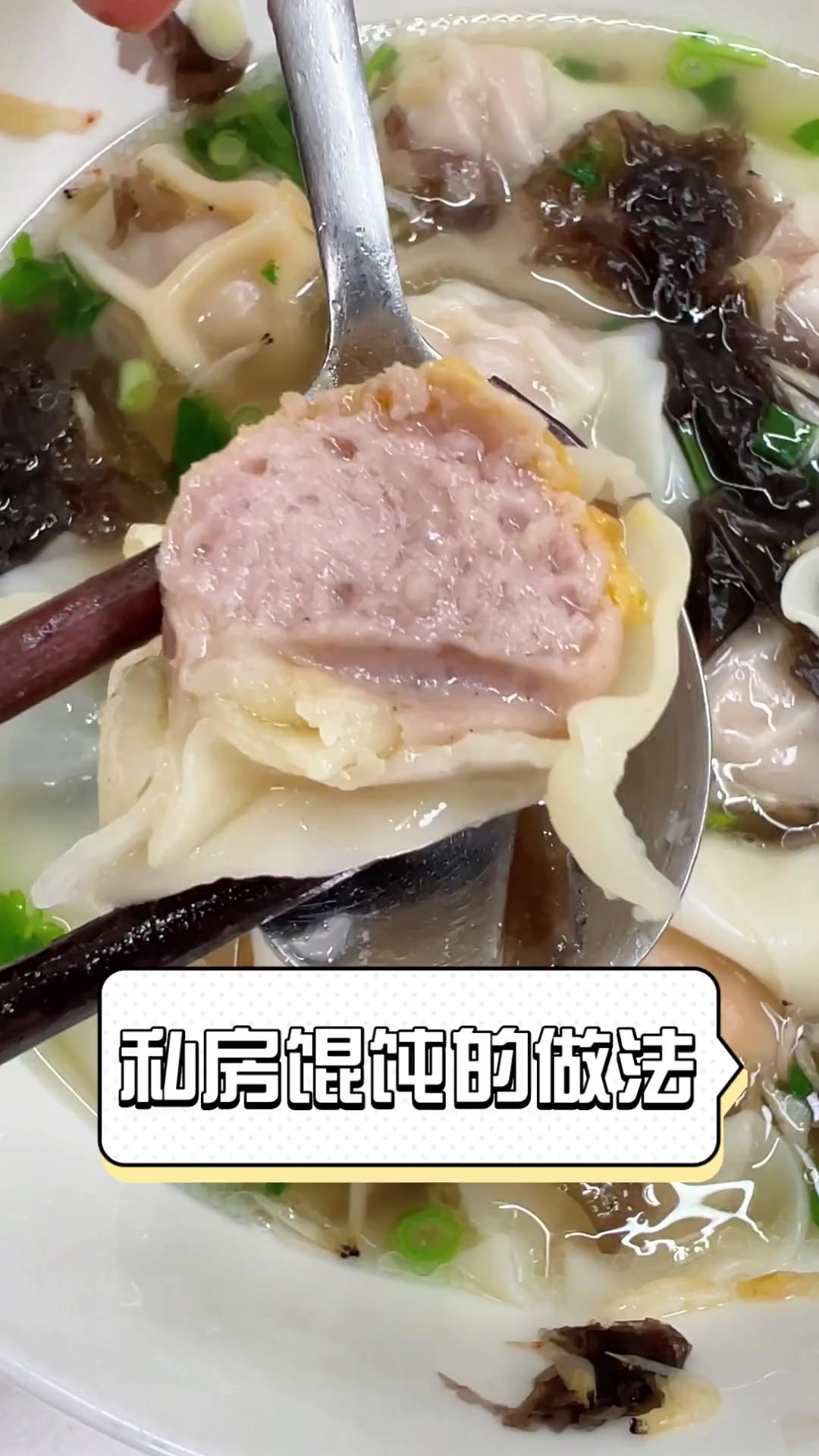 私房馄饨的做法