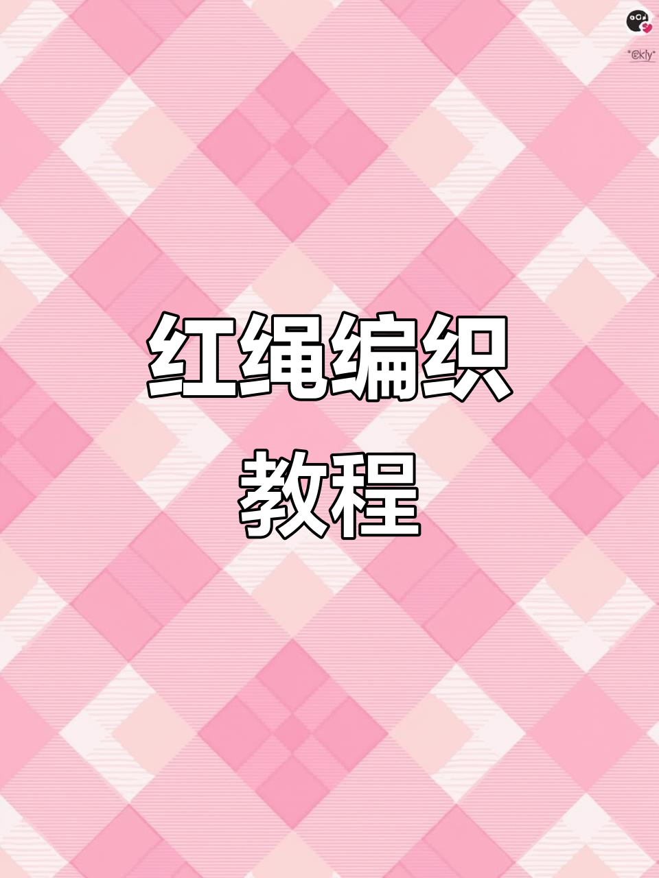 蛇年红绳编织技巧,零基础也能学会