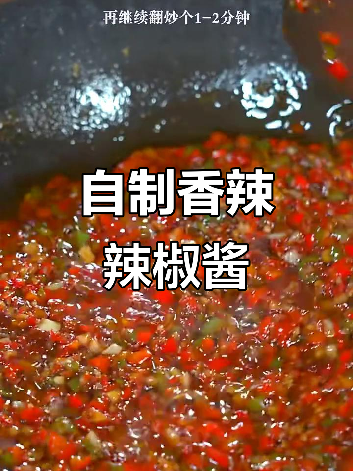 香辣过瘾的自制辣椒酱，半年不坏，拌饭拌面超下饭