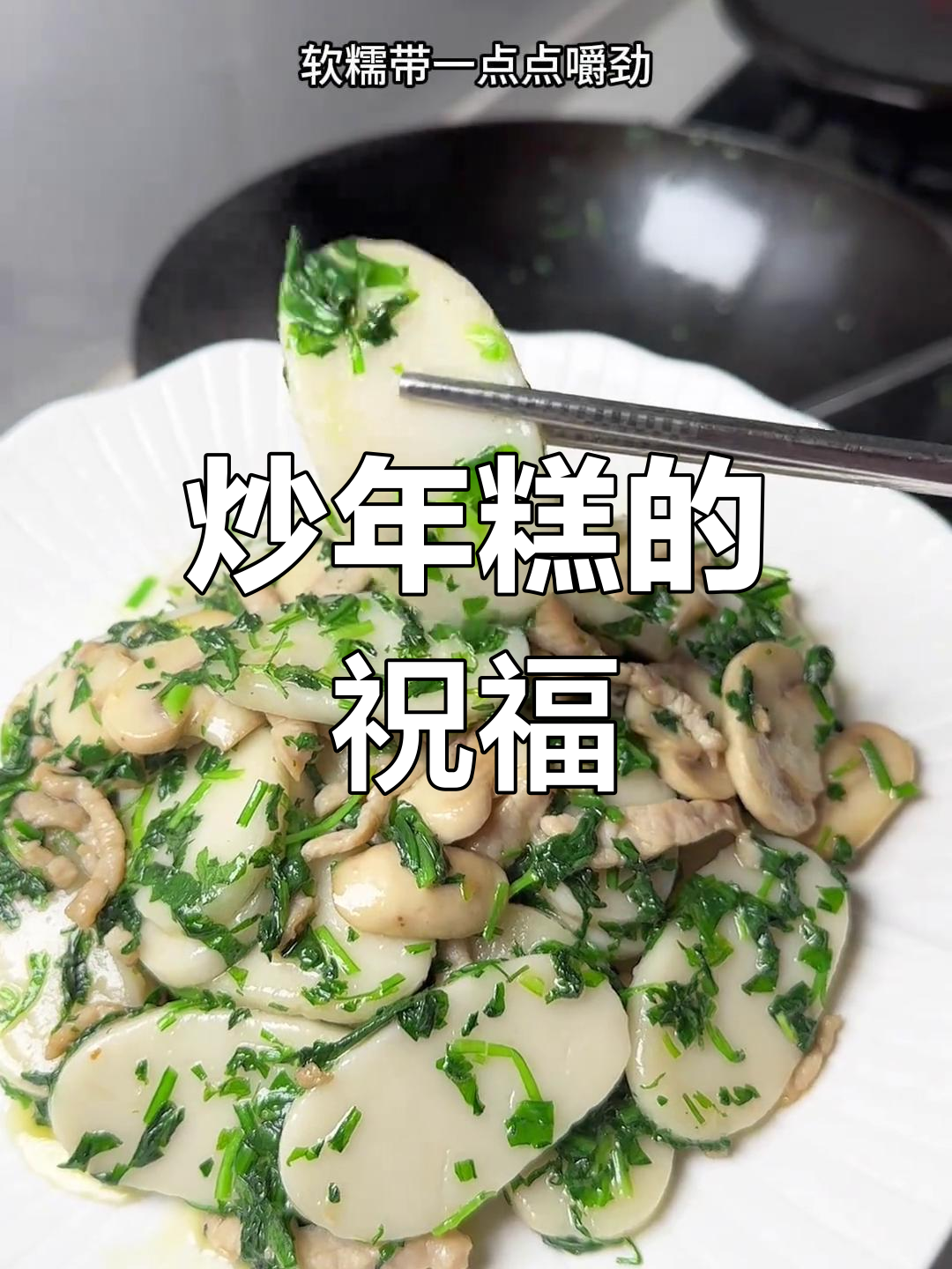 年糕炒荠菜,寓意步步高升,香气扑鼻,软糯可口