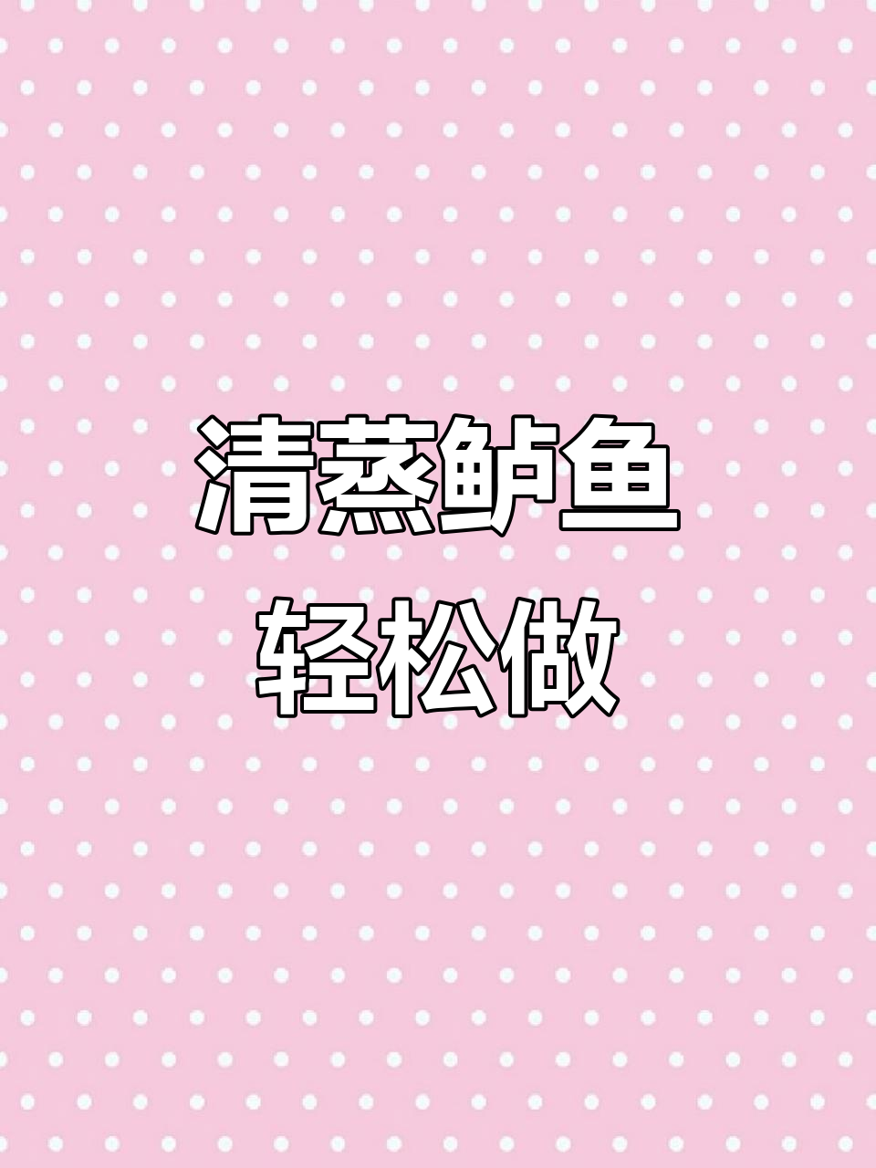 家庭清蒸鲈鱼,简单又美味!