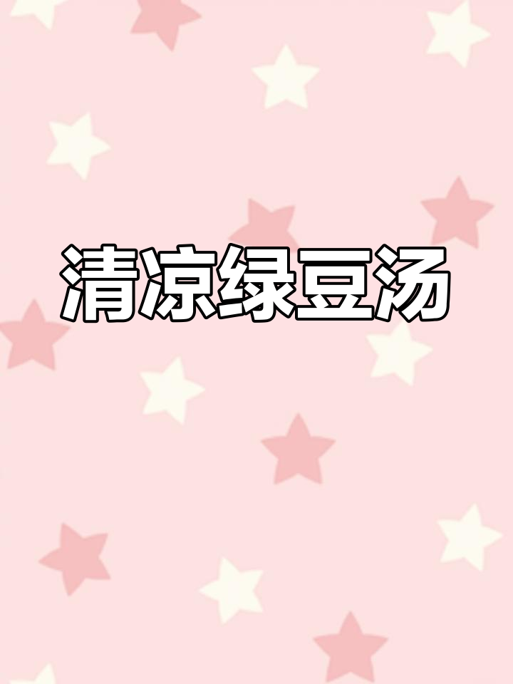 夏日必备绿豆汤,清凉解暑,轻松搞定!