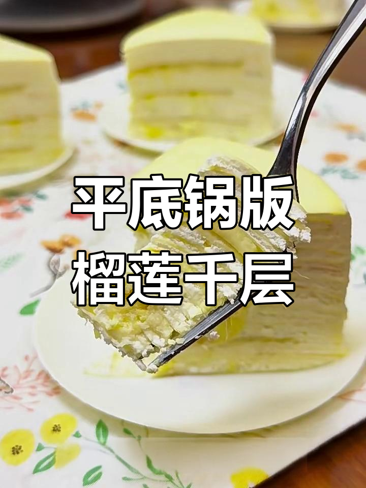 只需平底锅,零失败榴莲千层蛋糕轻松做