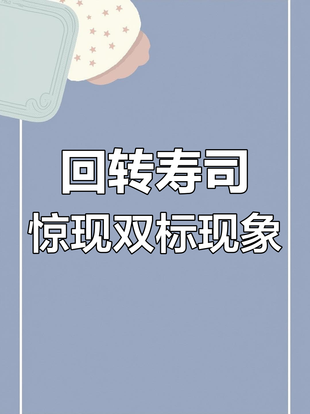 日本回转寿司的奇葩吃法,连公用酱油瓶都能舔!