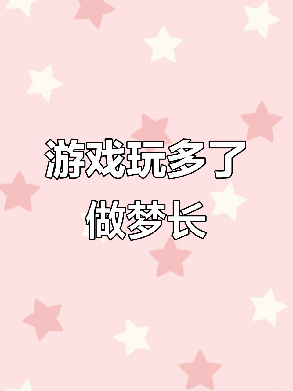 玩游戏太认真，竟然做了这么长的梦！