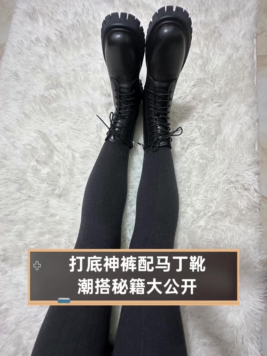 打底神裤配马丁靴,潮搭秘籍大公开