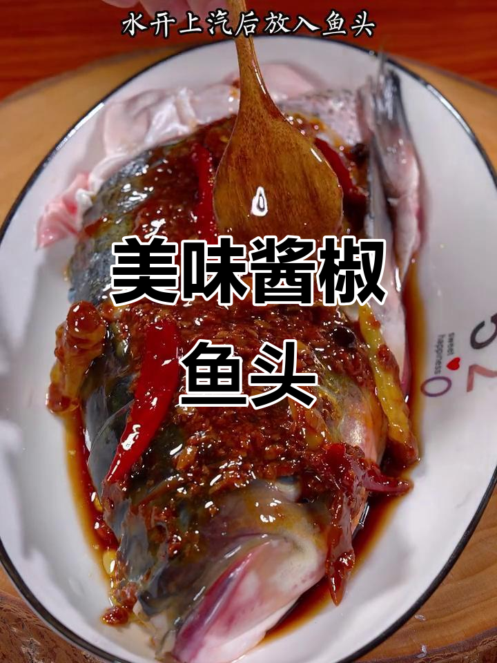 酱椒鱼头，鲜嫩入味，简单又气派，招待客人必试！