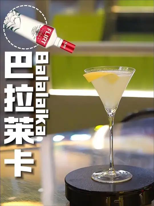 巴拉莱卡|一杯伏特加版的边车