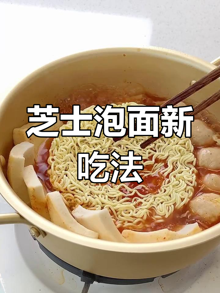 芝士泡面的完美搭配