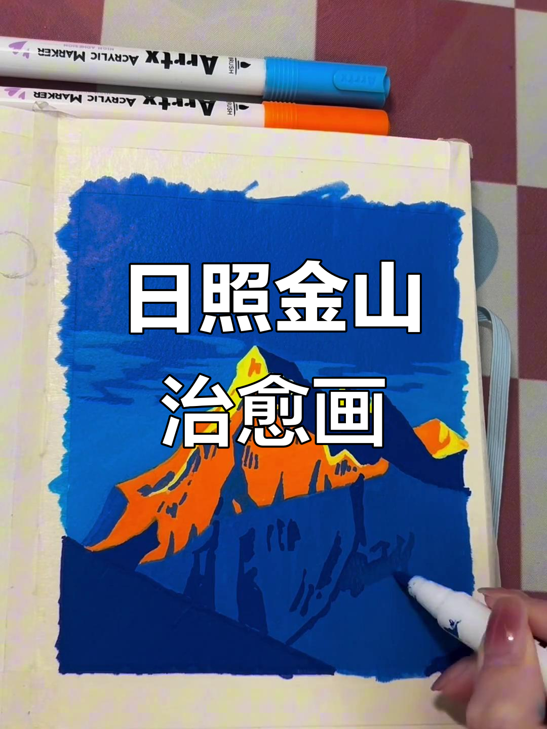 丙烯马克笔下的日照金山,治愈系插画来啦!