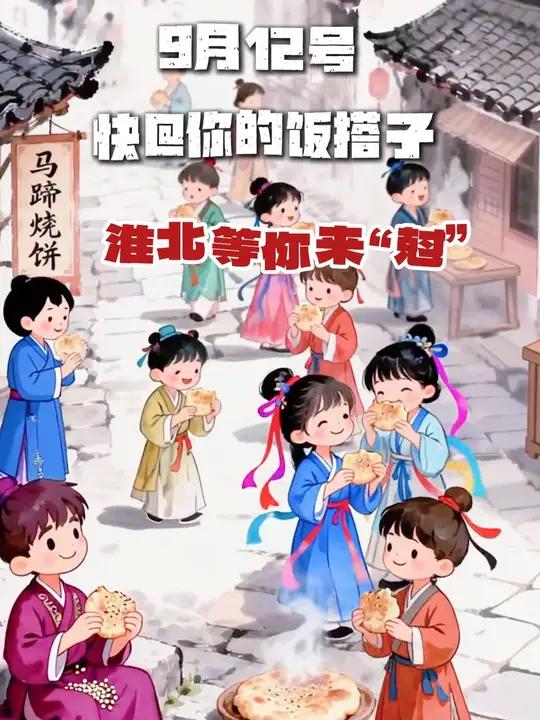 地锅围炉,江湖至味;若想清爽,直奔南坪镇;他乡每日千杯酒,不及临涣一壶茶……9月12号,快