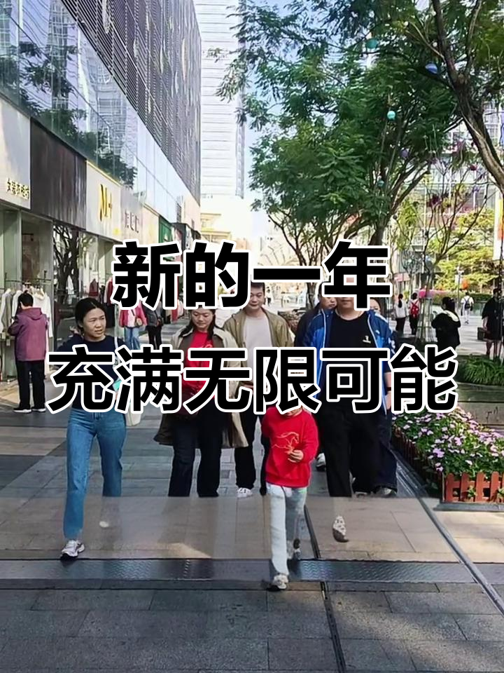 2026年,带着希望与勇气迎接每一个精彩瞬间