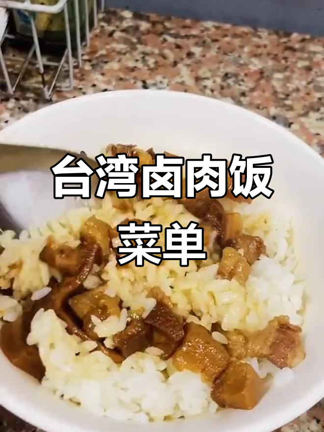 台湾卤肉饭大揭秘,美味菜单全纪录