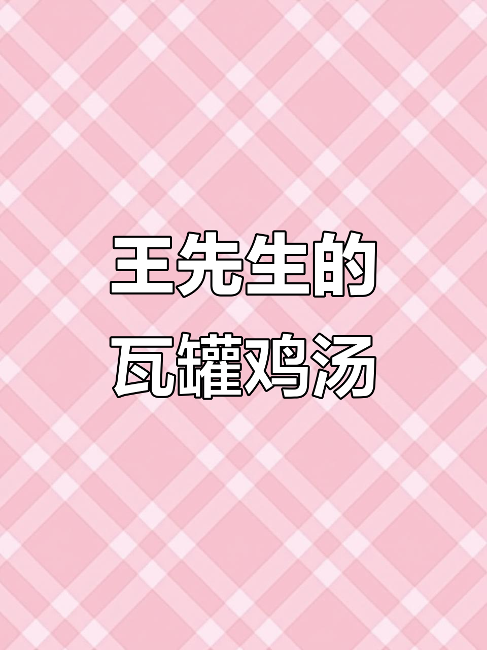 曲江观邸王先生点的鸡汤,瓦罐汤做法大揭秘